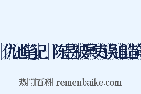 仇池笔记·陈昱被冥吏误追造句是什么意思的图片